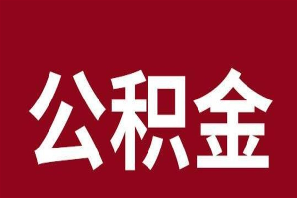 平阳公积金取了有什么影响（住房公积金取了有什么影响吗）