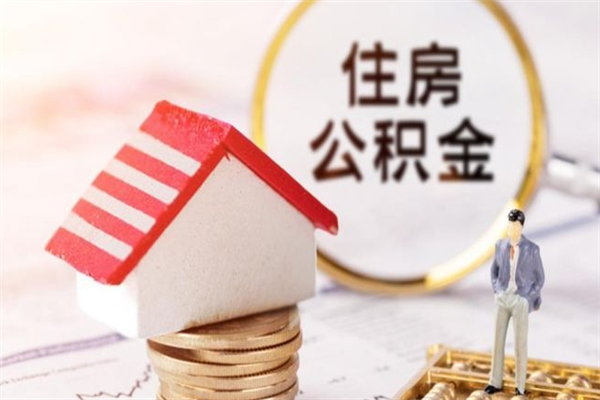 平阳封存怎么提公积金（已封存的住房公积金怎么提取）