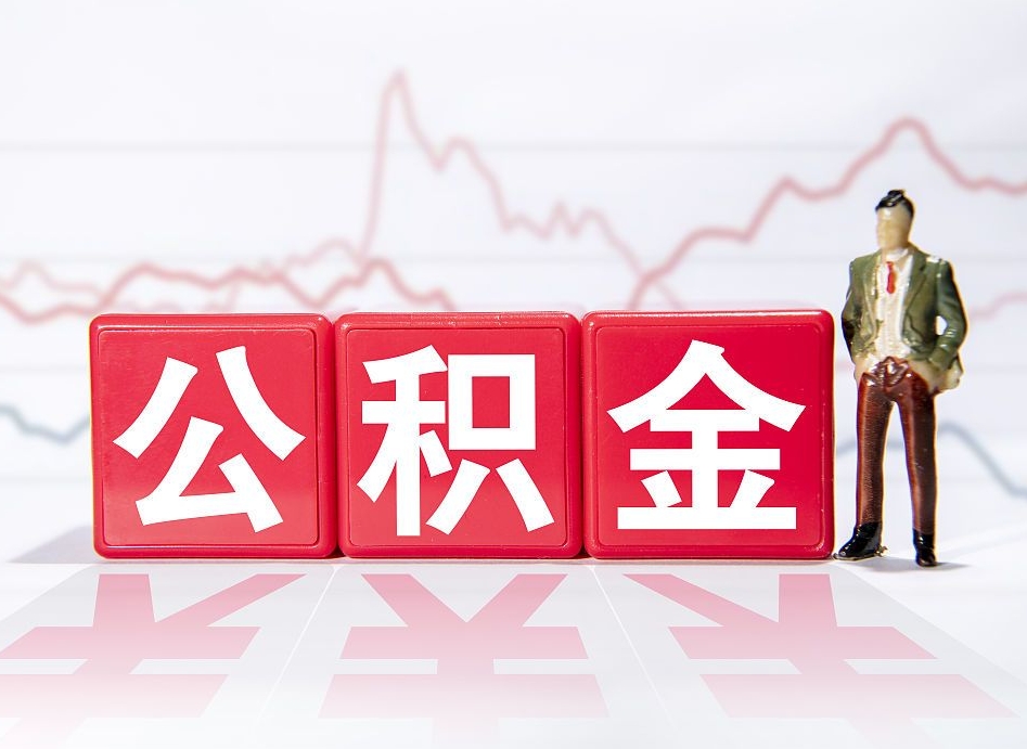 平阳第一次提公积金（第一次提取公积金怎么提取出来）