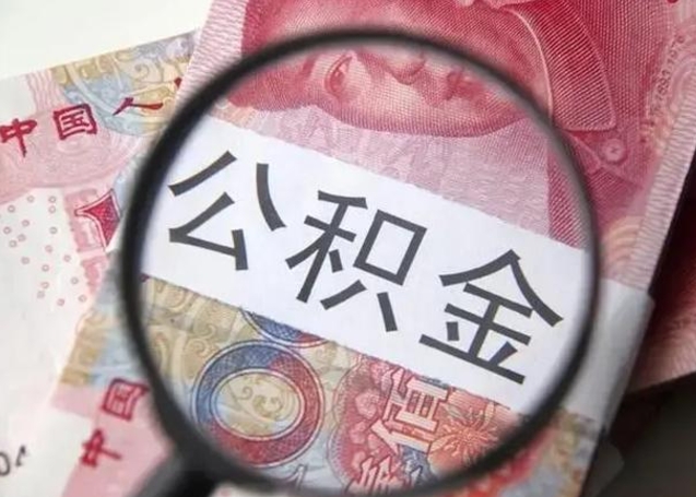 平阳怎么领取个人公积金（怎么领公积金?）